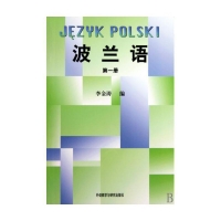 	波兰语第一册