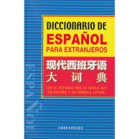 现在西班牙语大词典